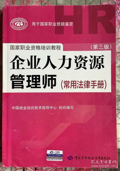 企业人力资源管理师（第三版 常用法律手册）