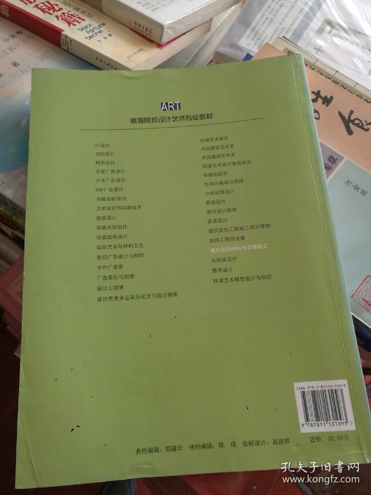 室内装饰材料与装修施工（第二版）