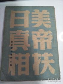 《美帝扶日真相》1949年红色书刊