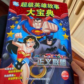 DC超级英雄故事大宝典：正义联盟