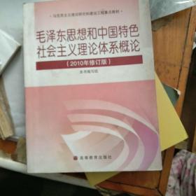 毛泽东思想和中国特色社会主义理论体系概论（2010修订版）