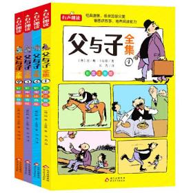 父与子全集 彩图注音版 全4册 德国漫画大师传世之做 亲子阅读 快乐读书吧 一二年级推荐阅读 扫码听有声伴读