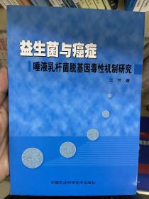 益生菌与癌症：唾液乳杆菌脱基因毒性机制研究