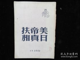 《美帝扶日真相》1949年红色书刊