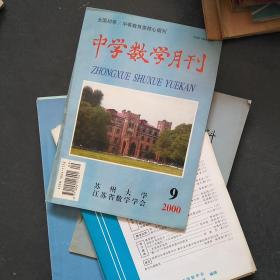 中学数学月刊2000----9