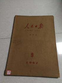 人民日报1967年【9月】 合订本