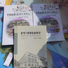 吴福助教授著作专辑 （3.4）+东海大学图书馆馆刊