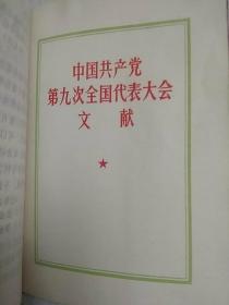 毛泽东思想胜利万岁 （带7张照片、林像有划痕，林提5张，无划痕，含最高指示、林副主席指示、中国共产党第九次全国代表大会文献。内页有划痕。1969年北京）