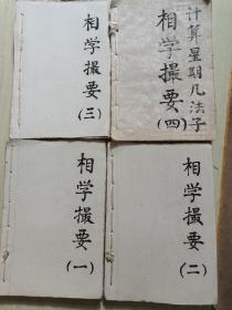 相学撮要1-4册合售