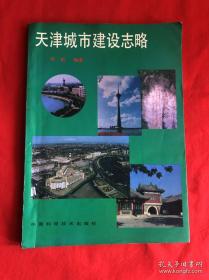 天津城市建设志略 【16开本见图】仅印1500册