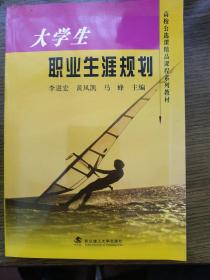 高校公选课精品课程系列教材：大学生职业生涯规划