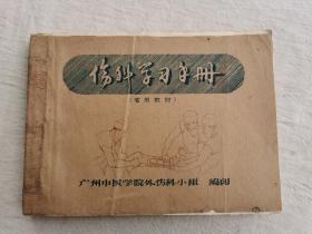 伤科学习手册，约60年代油印，广州中医学院外科伤科小组编印，32开286页