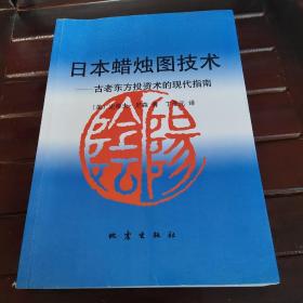 日本蜡烛图技术：古老东方投资术的现代指南