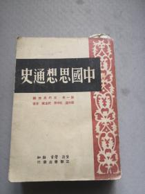 中国思想通史.第一卷.古代思想篇 民国38年再版