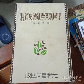 中国新文学运动史资料