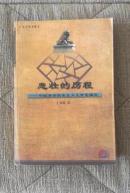 悲壮的历程——中国革命现实主义文学思潮史
