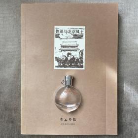 鲁迅与北京风土 邓云乡