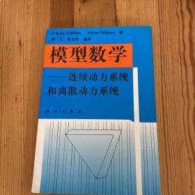 模型数学:连续动力系统和离散动力系统