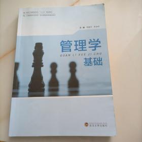 管理学基础