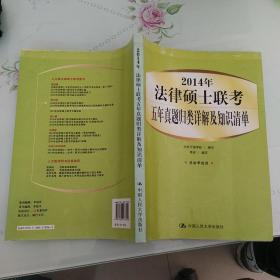 2014年 法律硕士联考五年真题归类详解及知识清单