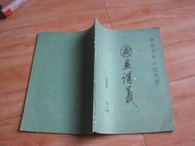 国画讲义第2册一一山水画讲义第二讲