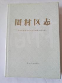 周村区志