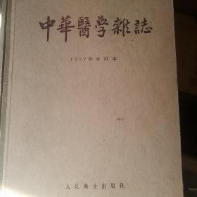 中华医学杂志 1957年合订本