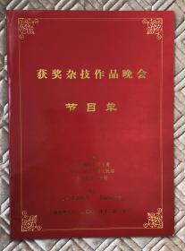 获奖杂技作品晚会节目单 全国政协礼堂