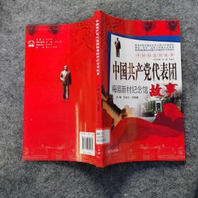 中国纪念馆故事：中国共产党代表团梅园新村纪念馆故事