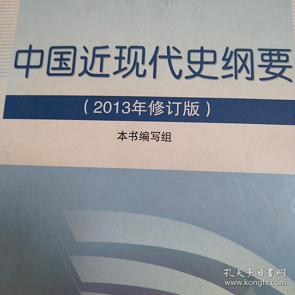 【包邮】中国近现代史纲要（2013年修订版）
