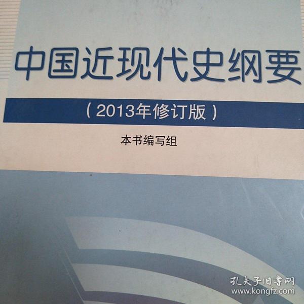【包邮】中国近现代史纲要（2013年修订版）