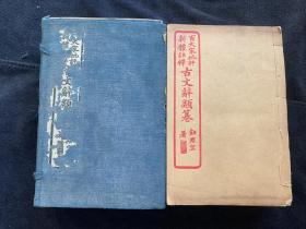 上海文瑞楼鸿章书局石印《百大家批评新体注释古文辞类纂》七十四卷全，白纸，线装十六册，原装一函，书根有墨笔题字，有一册略有色差。尺寸：20×13.4cm。