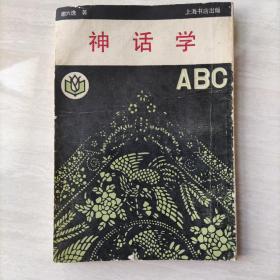 神话学abc