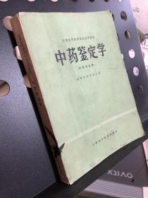 中药鉴定学