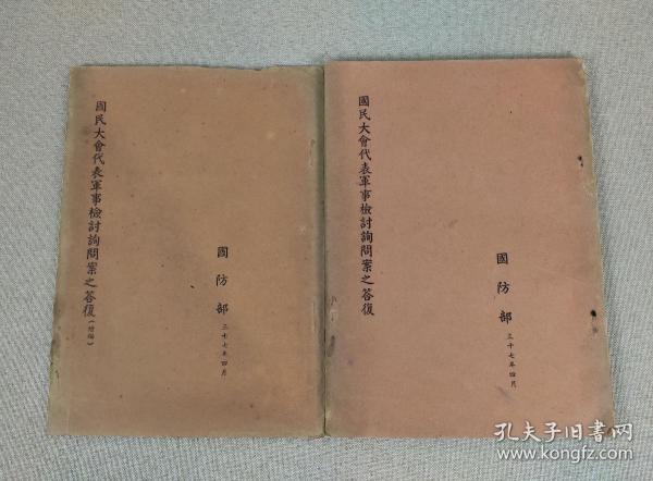 孔网孤本《国民大会代表军事检讨询问案之答复》两册全，国防部1948年初版 ，版本罕见