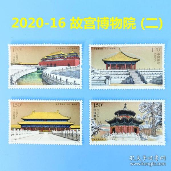 2020-16 故宫博物院（二）特种 邮票套票（面值5.4元）
