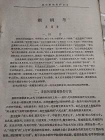 耦耕考 农史研究集刊第-册 (万国鼎)