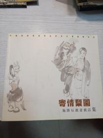 寄情梨园
施胜辰戏画戏画集
钟馗嫁妹 盗御马 闺门旦 三岔口 等