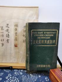 远东常用英汉辞典   83年印本精装   品纸如图   书票一枚   便宜12元