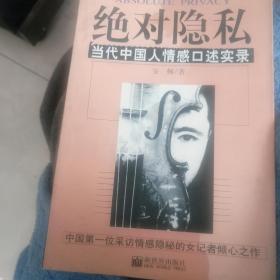 绝对隐私：当代中国人情感口述实录