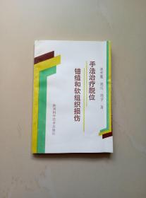 手法治疗脱位、错缝和软组织损伤