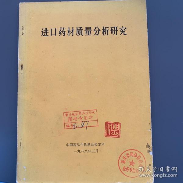 进口药材质量分析研究