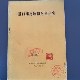 进口药材质量分析研究