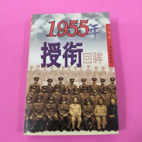 1955年授衔回眸【正版现货】