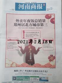 河南商报报纸2021年2月18日郑州外卖年夜饭总销量北方城市第三