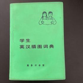 学生英汉插图词典