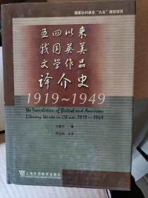 五四以来我国英美文学作品译介史（1919-1949）