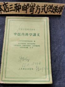 中医内科学讲义（1960年一版一次）存1-4-2