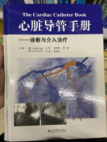 心脏导管手册：诊断与介入治疗