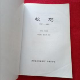 【齐齐哈尔市建华区二马路小学校志】（1907-2007）印量300册